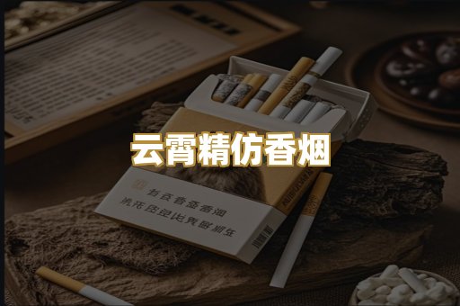 云霄精仿香烟