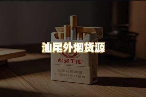汕尾外烟货源